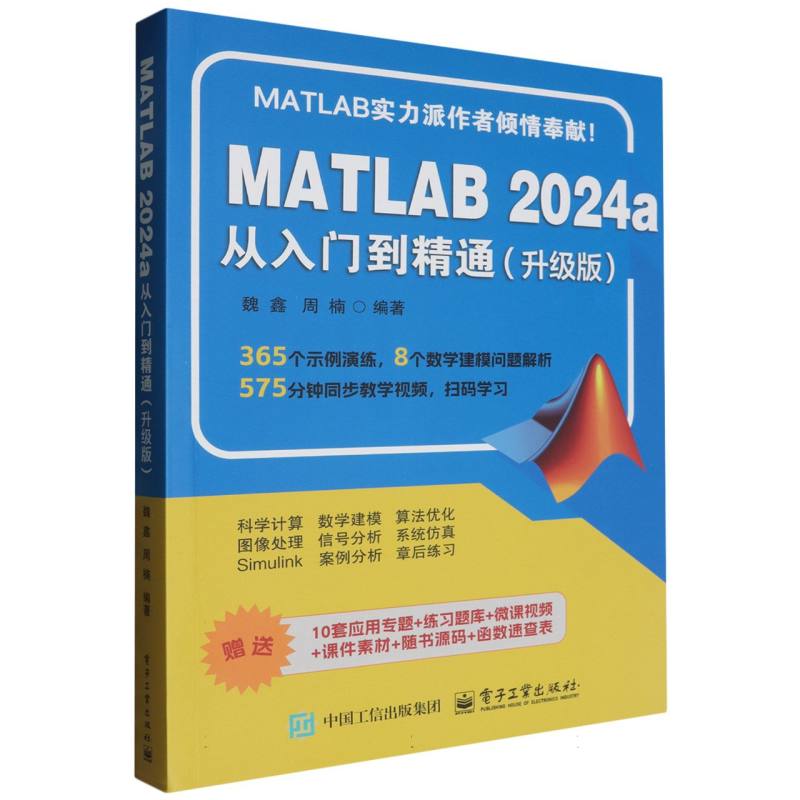 MATLAB 2024a从入门到精通:升级版