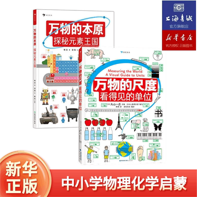 万物的尺度  万物的本原全书揭秘度量衡计量单位认识启蒙6-8-10岁儿童小学生一二三四年级课外读物