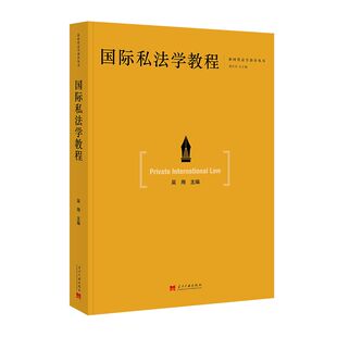 国际私法学教程