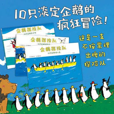 企鹅探险队(全3册) 【日】齐藤洋 著 不合常理的探险队 “歪打正着”的幽默故事 10只淡定企鹅去探险 好奇想象 性格养成 情绪稳定