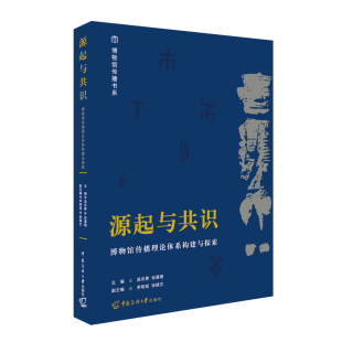 源起与共识 博物馆传播理论体系构建与探索