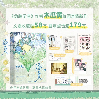 逐夏 木瓜黄著 【随书丰富赠品】 青春文学言情小说正版畅销书 晋江校园人气作者 伪装学渣这题超纲了特殊人格等书籍