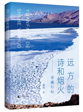 远方的诗和烟火:青藏行纪 康凯