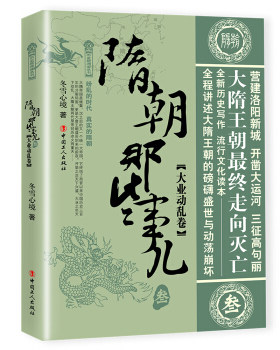 隋朝那些事儿.叁.大业动乱卷