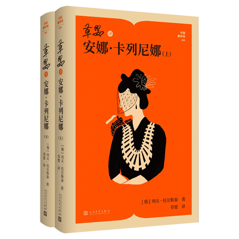 草婴译安娜·卡列尼娜(全二册)