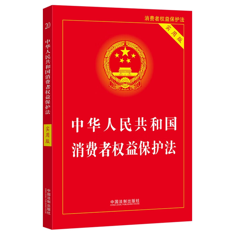 中华人民共和国消费者权益保护法(实用版)