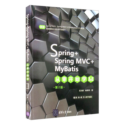 Spring+SpringMVC+MyBatis从零开始学(视频教学版)(第2版)