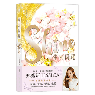 【新华书店 正版书籍】 生来闪耀 郑秀妍JESSICA乘风破浪的姐姐 跨界出道小说 韩国娱乐内幕明星青春文学小说 后浪正版