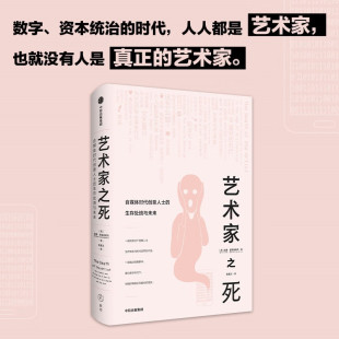 威廉·德雷谢维奇 生存处境与未来 陈嘉艺 中信出版 艺术家之死 社 自媒体时代创意人士