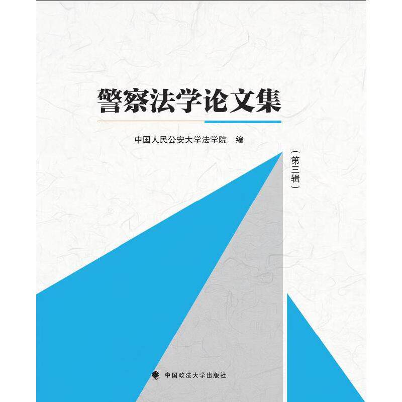 警察法学论文集.第三辑