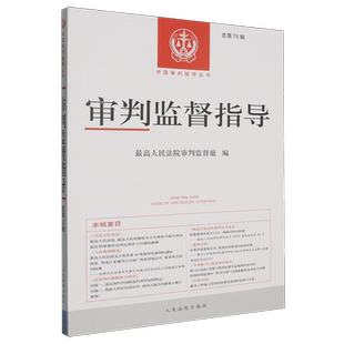 审判监督指导 总第75辑