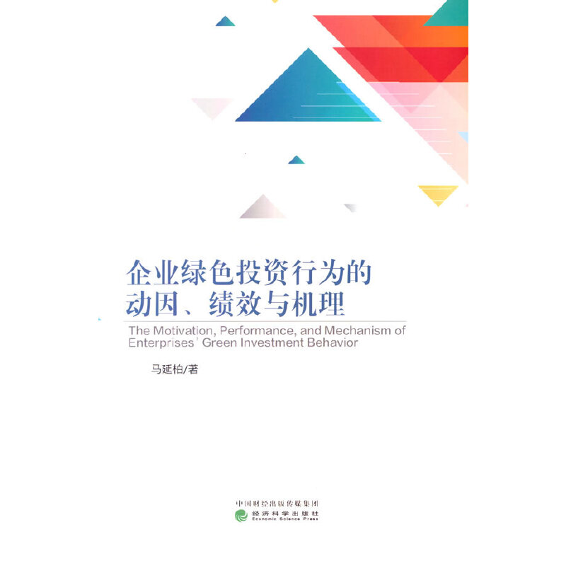 企业绿色投资行为的动因,绩效与机理
