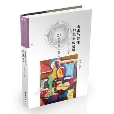 寄寓的诗性与想象的超越