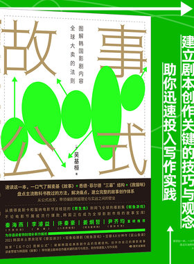 故事公式：图解韩国影剧内容全球大卖的法则 揭秘经典影剧本作品结构 电影影视理论戏剧创作之书 后浪正版