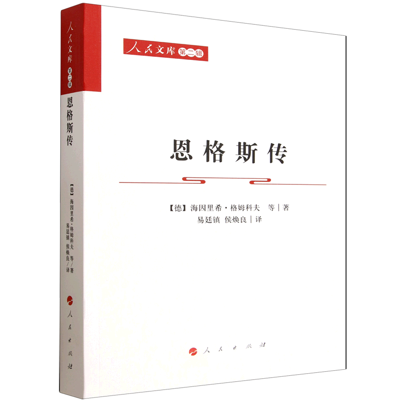 恩格斯传