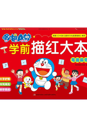 哆啦A梦学前描红大本.笔画偏旁