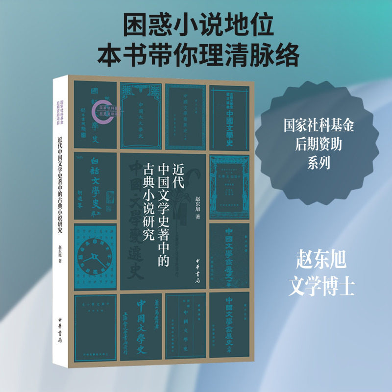 近代中国文学史著中的古典小说研究