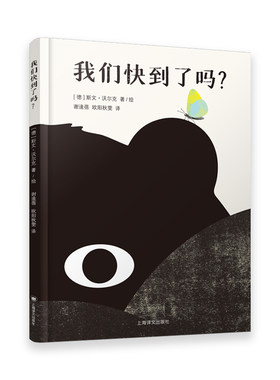 我们快到了吗? [德] 斯文·沃尔克 著/绘 谢逢蓓 欧阳秋雯 译   爱与温情 人生探索 旅途 动物 童话 艺术感  儿童绘本 少儿读物