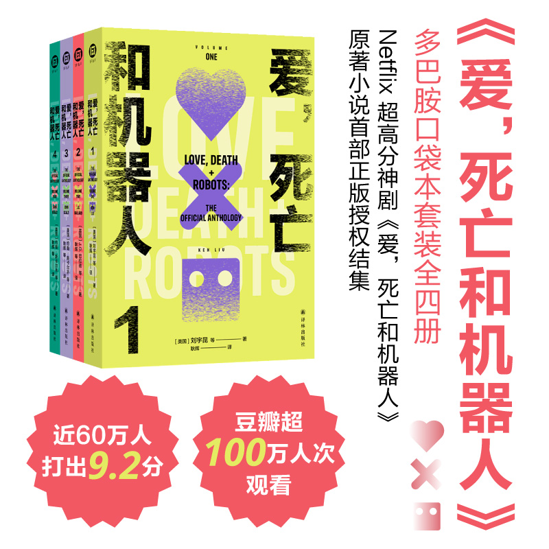 爱,死亡和机器人(全4册)