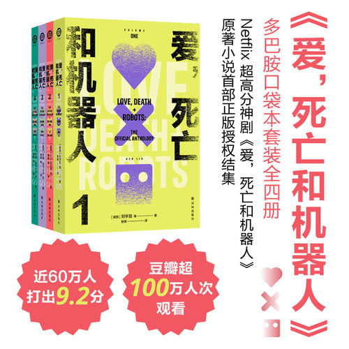 爱,死亡和机器人(全4册)