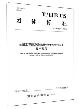 公路工程现浇泡沫聚合土设计施工技术规程T/HBTS04-2025