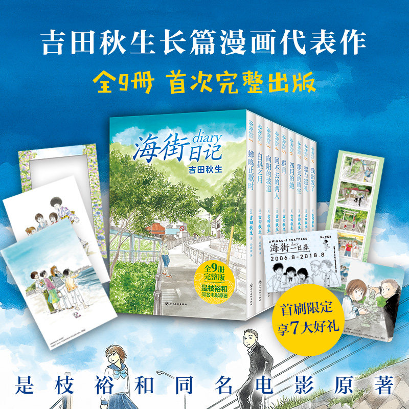 【首刷赠七大好礼】海街日记漫画 全9册完整版 吉田秋生长篇代表作 是枝裕和电影原作 镰仓灌篮高手跃动青春 日本漫长畅销书