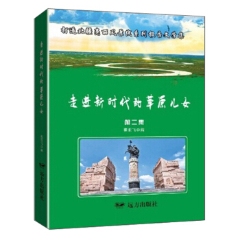 走进新时代的草原儿女.第二集--打造北疆亮丽风景线系列报告文学集崔亚飞