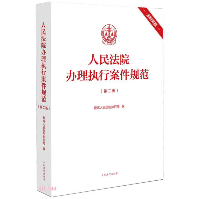 人民法院办理执行案件规范(第二版)