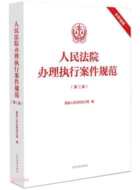 人民法院办理执行案件规范(第二版)