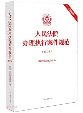 人民法院办理执行案件规范(第二版)