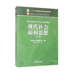 现代社会福利思想（第二版）