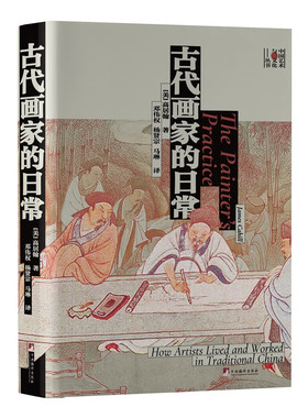 古代画家的日常（打破文人画家神话，还原古代画家真实生活和创作场景） (James,Cahill（高居翰）)