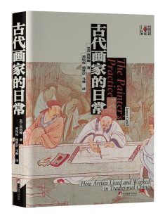 还原古代画家真实生活和创作场景 打破文人画家神话 James Cahill 古代画家 高居翰 日常
