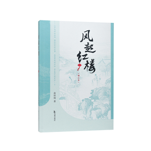 风起红楼(增订本)