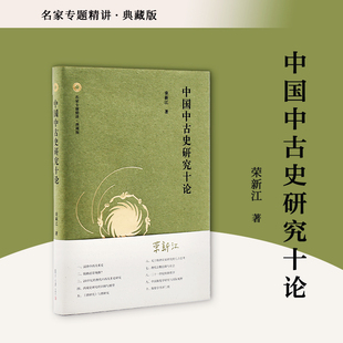 中国中古史研究十论(典藏版)