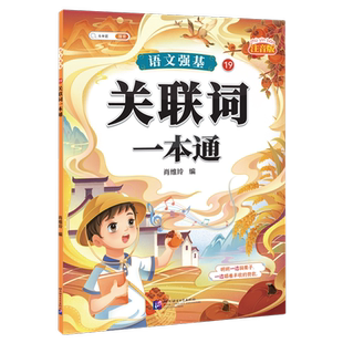 语文强基.19.关联词一本通(注音版)