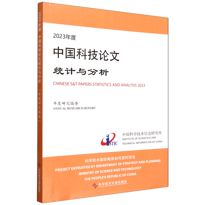 2023年度中国科技论文统计与分析:年度研究报告