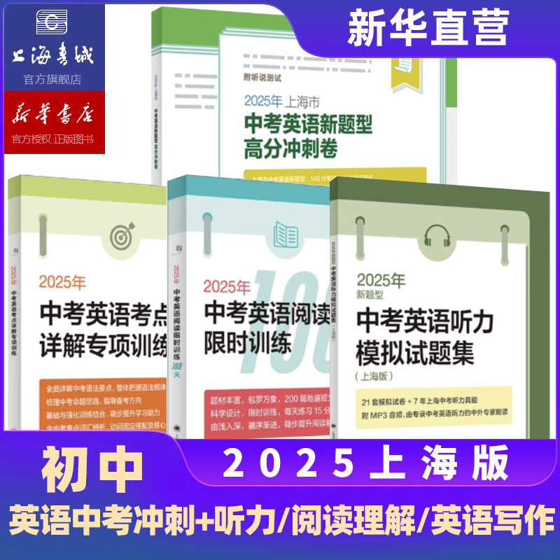 2025年中考英语听力模拟试题集中考英语备考试题集上海中考语法初中英语写作专项突破听力备考试题集新题型高分冲刺卷作文一本通图片