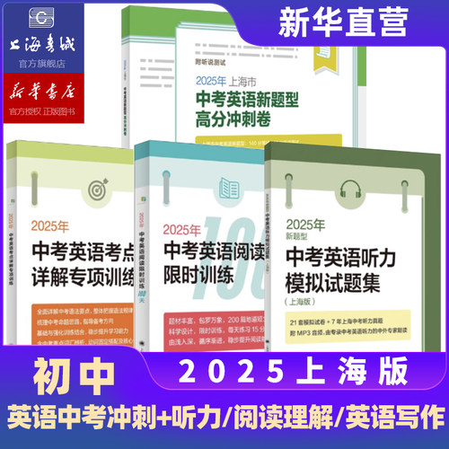 2025年中考英语听力模拟试题集中考英语备考试题集上海中考语法初中英语写作专项突破听力备考试题集新题型高分冲刺卷作文一本通