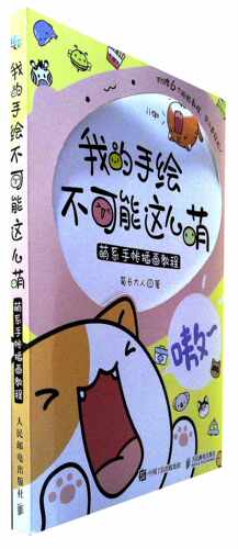 我的手绘不可能这么萌!:萌系手帐插画教程
