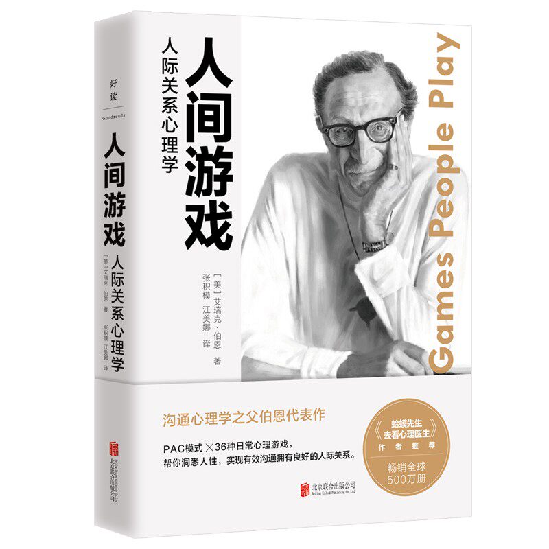 人间游戏:人际关系心理学属于什么档次？