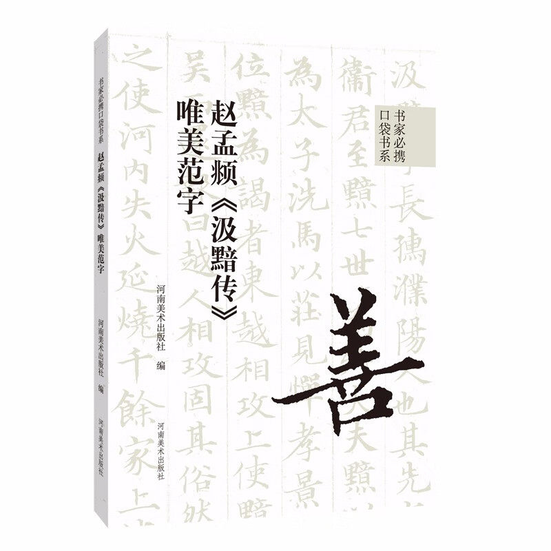 书家必携口袋书系 赵孟《汲黯传》唯美范字