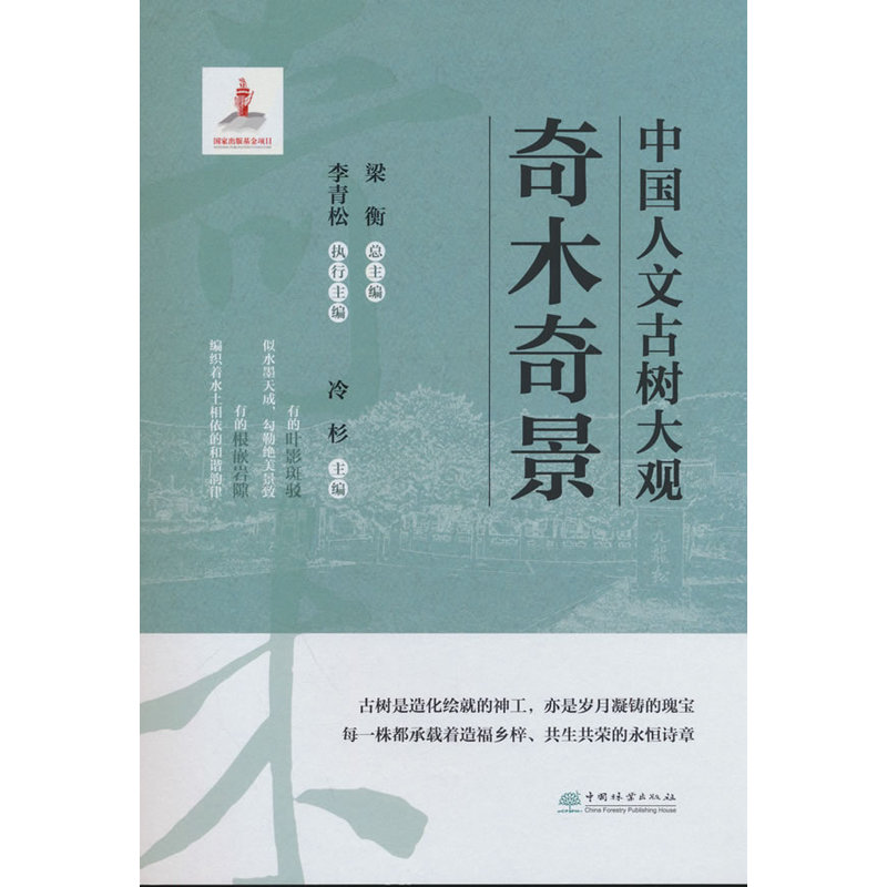 中国人文古树大观.奇木奇景