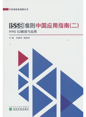 ISSB准则中国应用指南.二.IFRS S2解读与应用