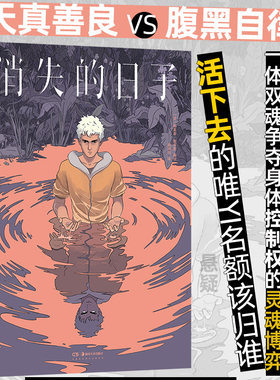 消失的日子 交换人生双重人格 闯入者生存游戏 奇幻悬疑漫画图像小说 后浪正版