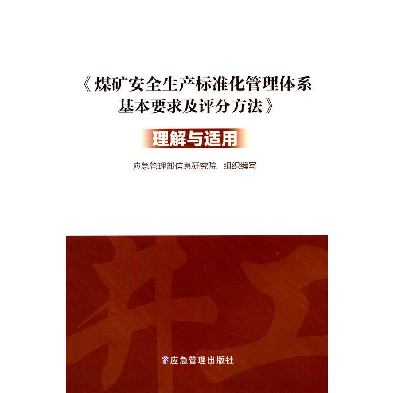 《煤矿安全生产标准化管理体系基本要求及评分方法》理解与适用