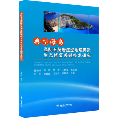 典型海岛高陡石英岩崖壁地境再造生态修复关键技术研究