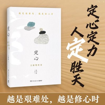 定心:王阳明传奇 张佳玮 全新视角重写王阳明 紧贴内卷时代的精神状况写给当代人的情绪修行手记 人物传记名人传记 心理励志哲学