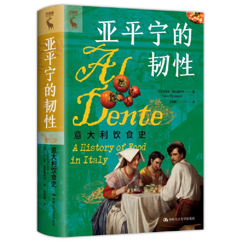 亚平宁的韧性：意大利饮食史([意]法比奥·帕拉塞科利（Fabio Parasecoli）)