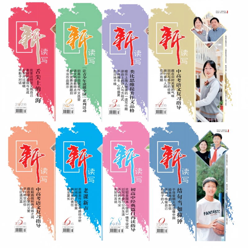 《新读写》年刊共12期 中学生语文阅读写作训练 作文素材期刊 正版保证